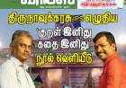 திருநாவுக்கரசு IPS எழுதிய  குறள், கதை இனிது நூல் வெளியீடு...  அறத்தின் துணையோடு பணிபுரியும் சந்தீப் நந்தூரி IAS...   இந்த மாத இதழில்...
