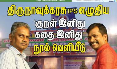 திருநாவுக்கரசு IPS எழுதிய  குறள், கதை இனிது நூல் வெளியீடு...  அறத்தின் துணையோடு பணிபுரியும் சந்தீப் நந்தூரி IAS...   இந்த மாத இதழில்...