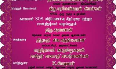 காவலர்கள் நடித்த காவலன் SOS குறும்படம் மாநகர காவல் ஆணையாளர் & துணை ஆணையாளரும் 02/02/2020 அன்று வெளியிடுகின்றனர்...