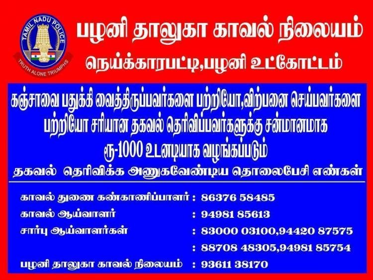 கஞ்சா விற்பனை செய்யும் நபர்கள் பற்றிய ரகசிய தகவல் கொடுப்பவர்களுக்கு ரூபாய் ஆயிரம் அன்பளிப்பு ...